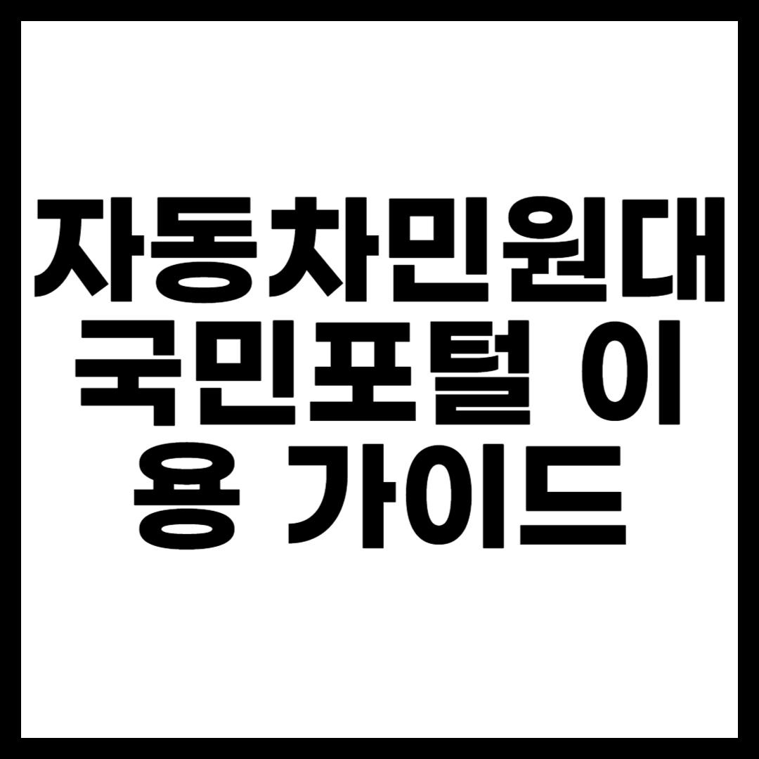 자동차민원대국민포털 이용 가이드