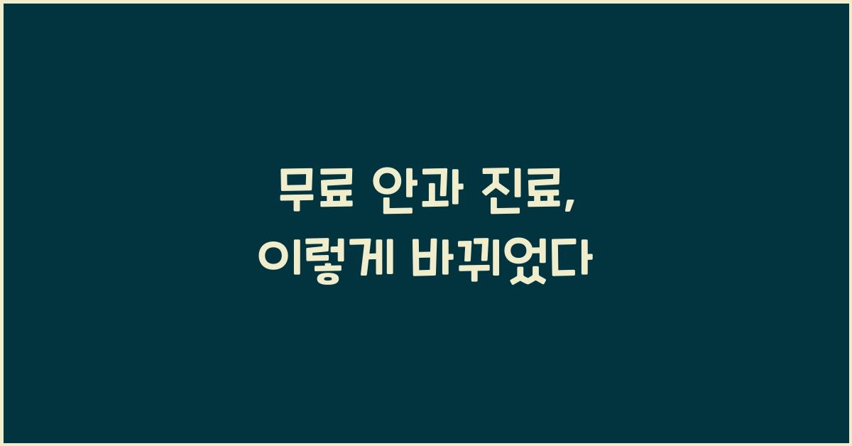 무료 안과 진료