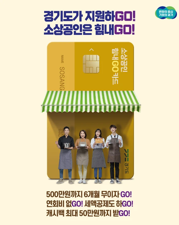 경기 소상공인 힘내GO 카드 지원 대상 및 신청 방법 총정리