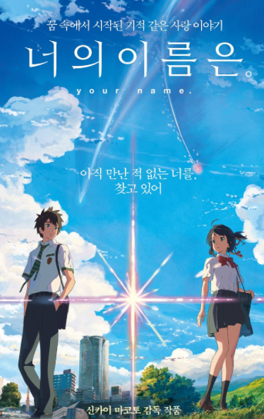 너의 이름은 포스터