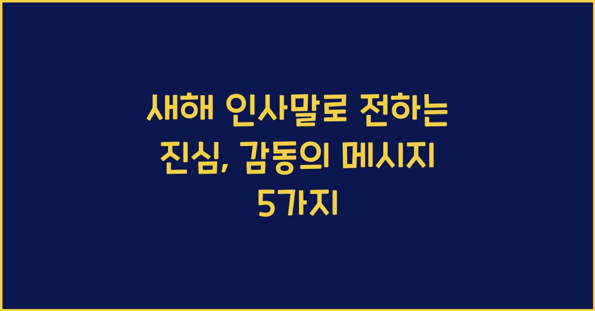 새해 인사말
