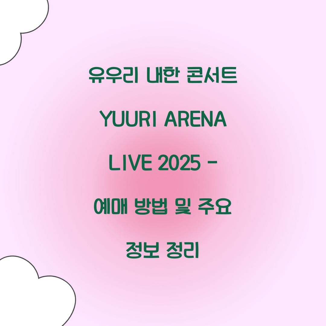 유우리 내한 콘서트