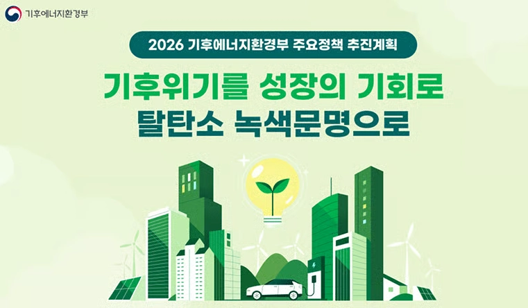 2026 전기차 기후에너지 안내
