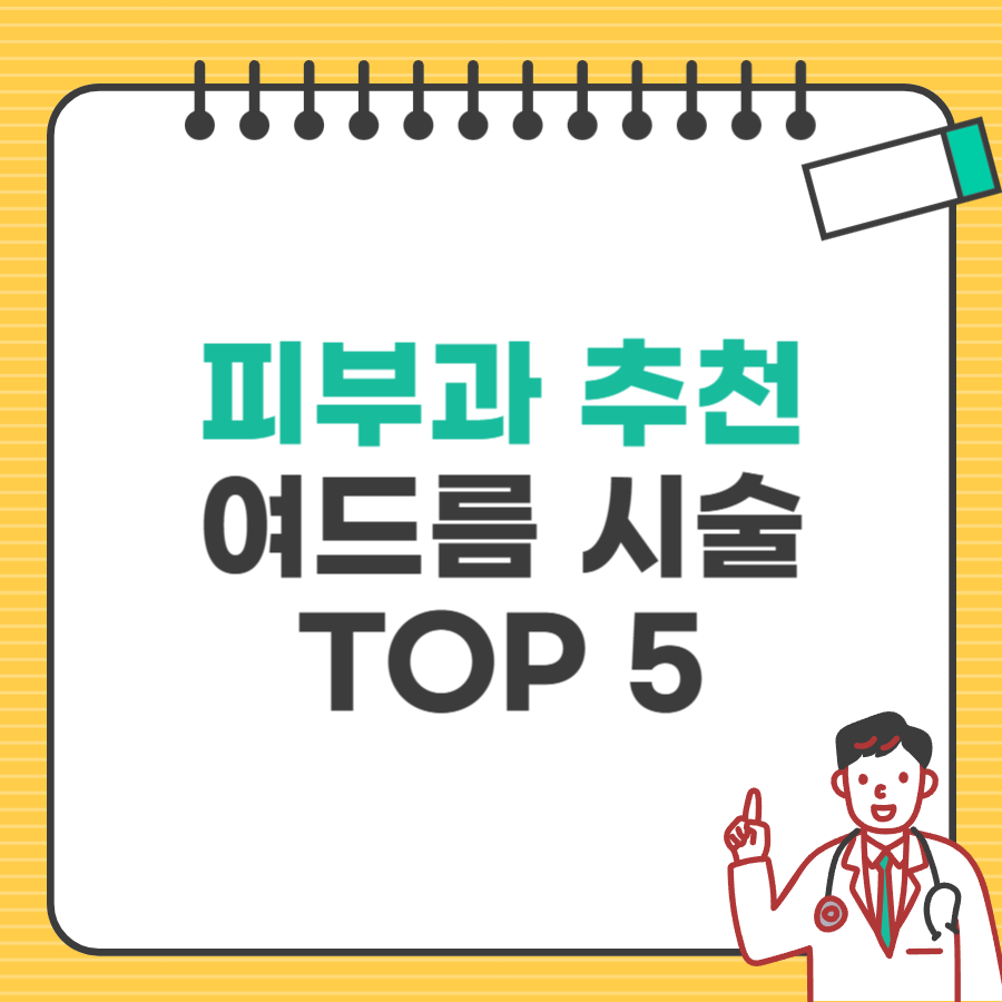 피부과 추천 여드름 시술 타이틀