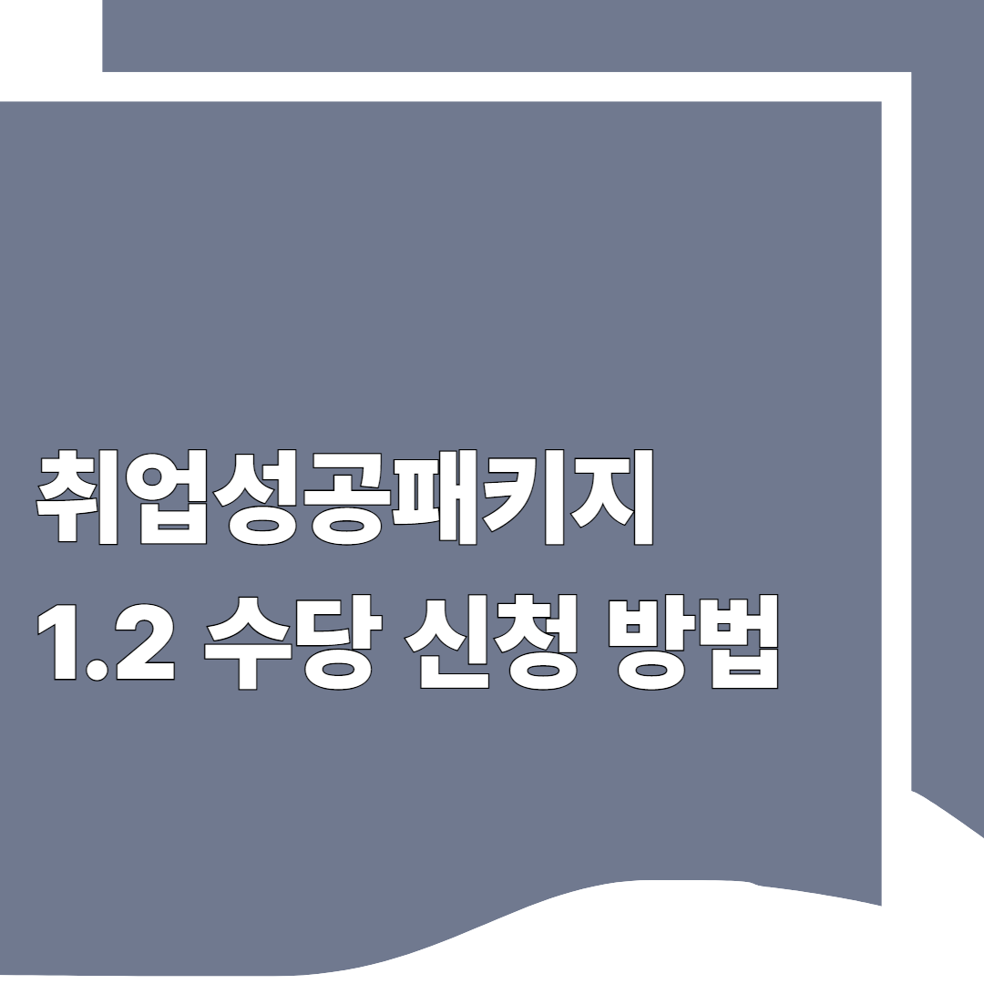 취업성공패키지 1·2 수당 신청 방법