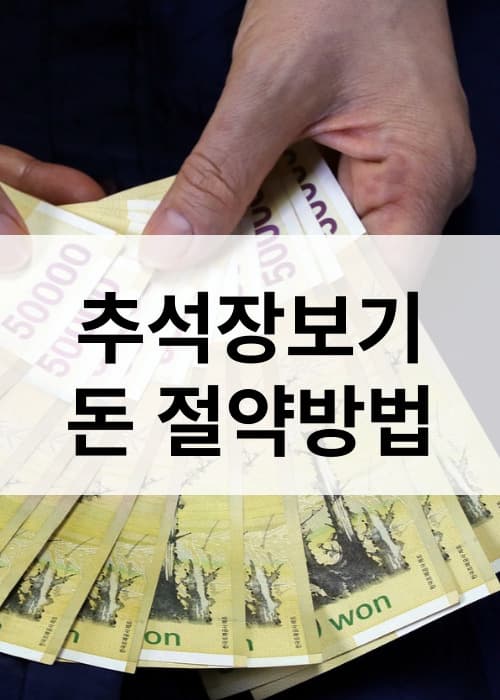 추석장보기 돈 절약방법 온누리상품권으로 환급 7일간