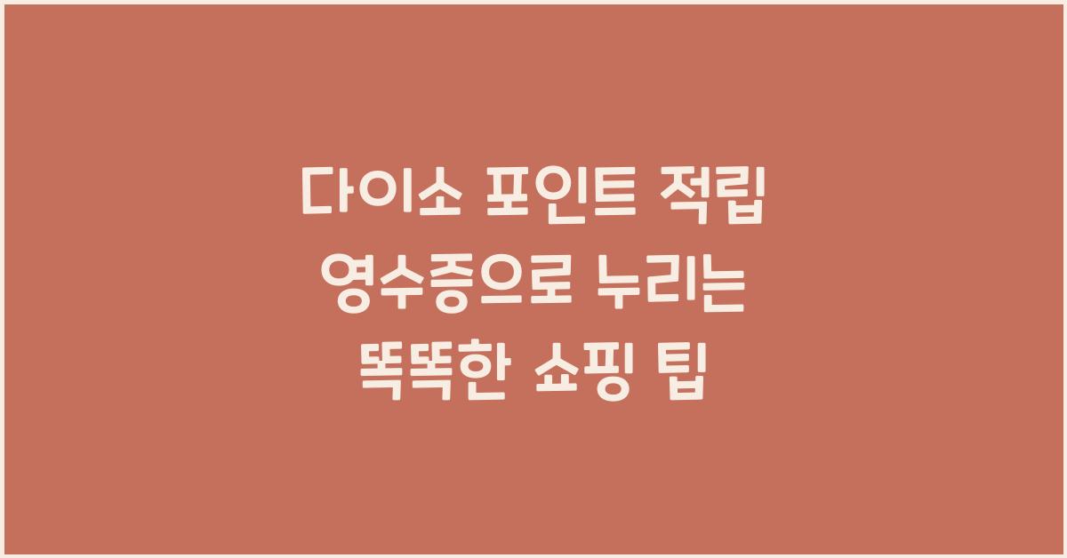 다이소 포인트 적립 영수증