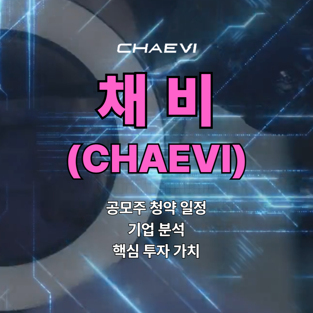 채비 공모주 청약 일정, 기업 분석
