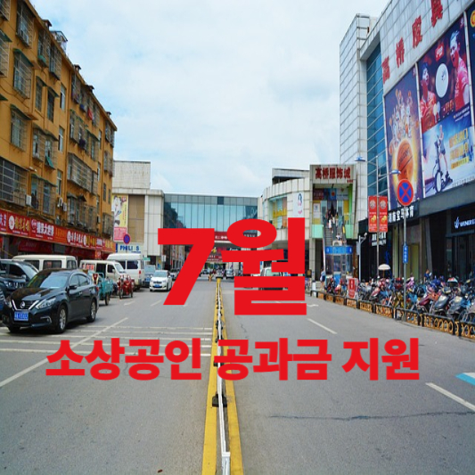 7월 소상공인 공과금 지원