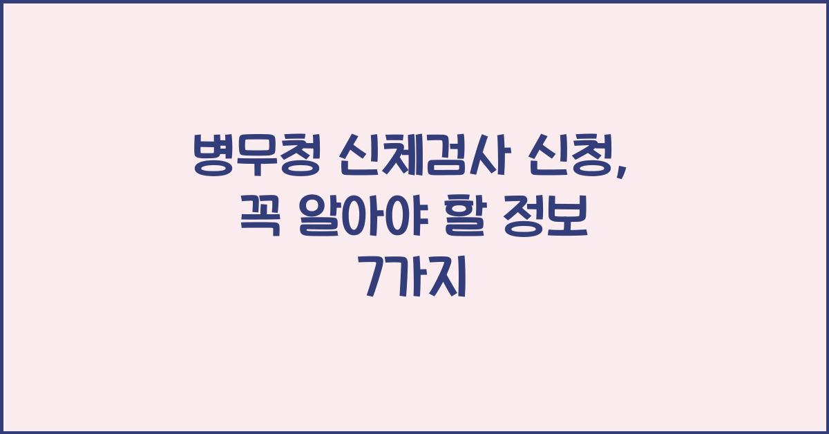 병무청 신체검사 신청