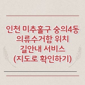인천 미추홀구 숭의4동 의류수거함 위치 길안내 서비스 (지도로 확인하기)