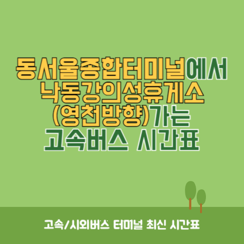 동서울종합터미널에서 낙동강의성휴게소(영천방향) 가는 고속버스 시간표 최신정보