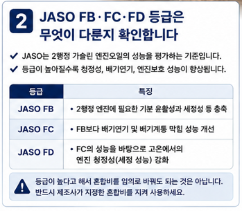 JASO FB&middot;FC&middot;FD 등급은 무엇이 다른지 확인합니다