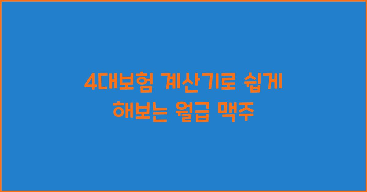 4대보험 계산기