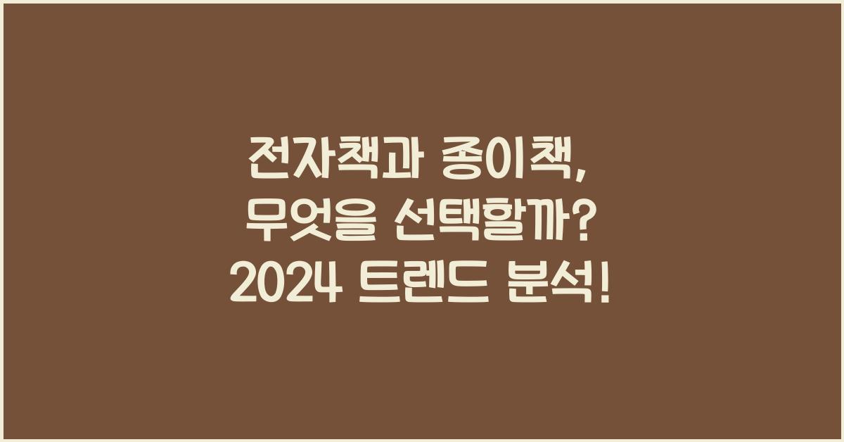 전자책과 종이책, 무엇을 선택할까?