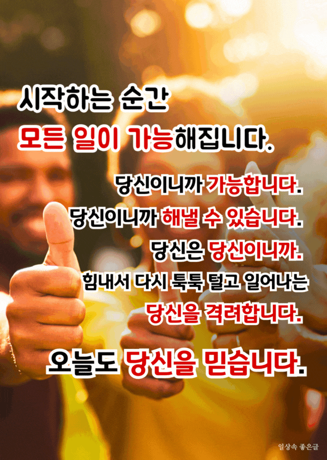 엄지손가락을 치켜세우며 응원하는 사람들의 모습과 희망적인 메시지