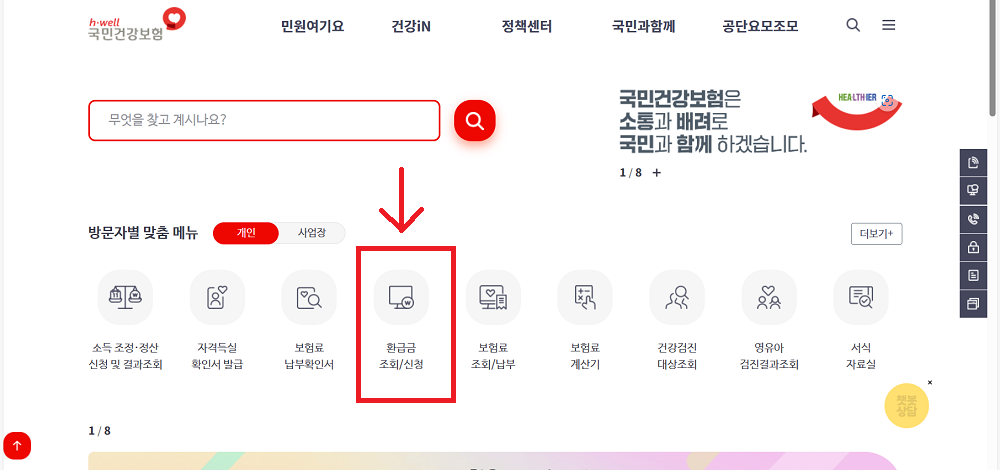 국민건강보험 환급금 조회방법