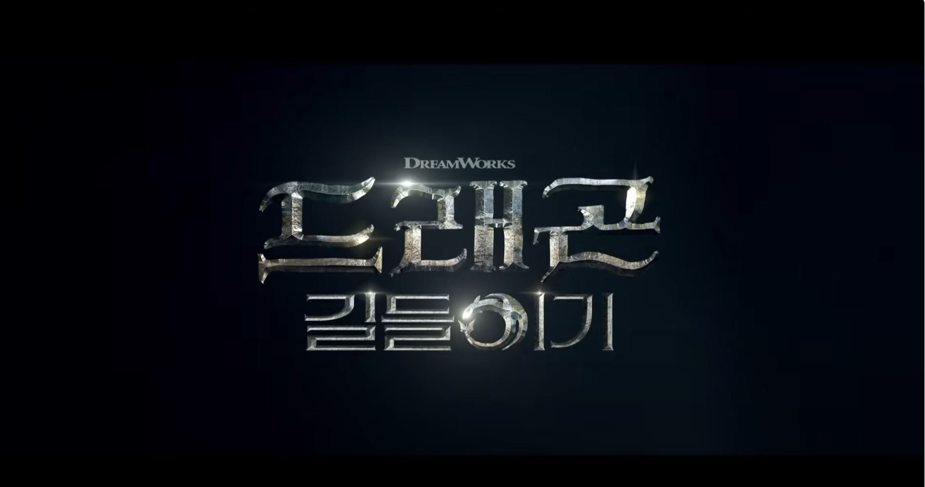 드래곤길들이기 영화 관련 사진1