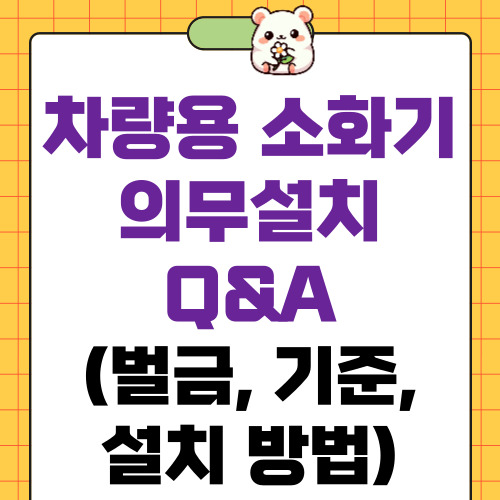 차량용 소화기 의무설치