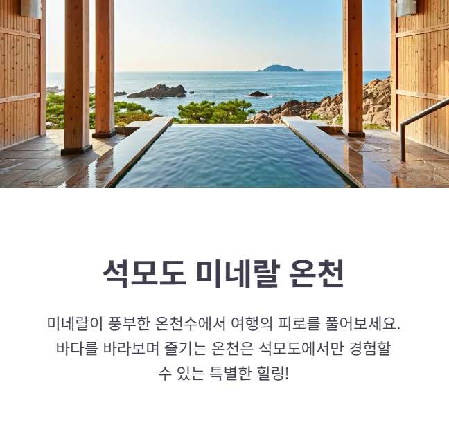 석모도 미네랄 온천