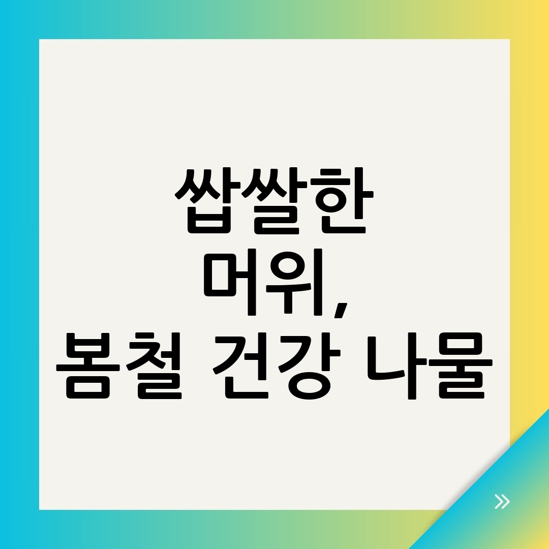 머위