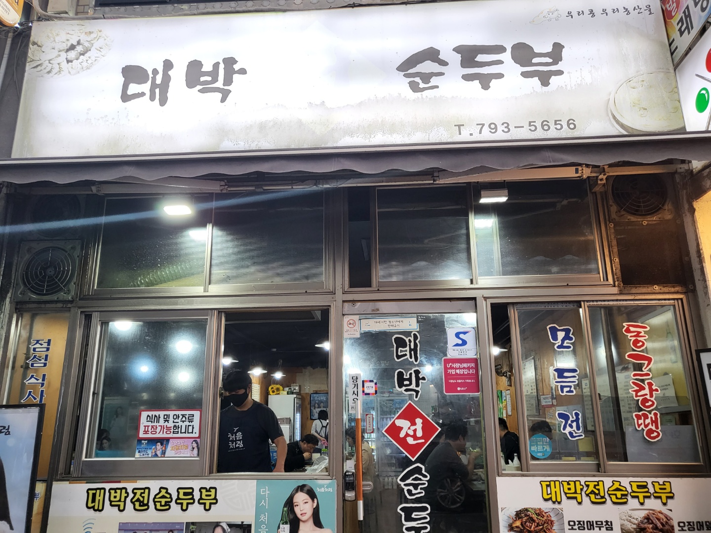 대박전순두부