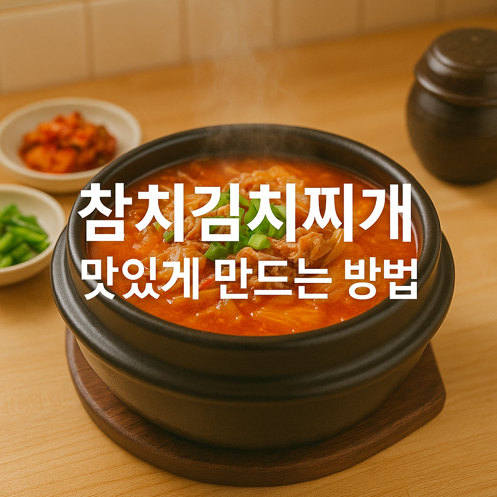 참치김치찌개 맛있게 만드는 방법