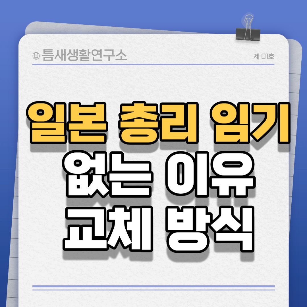 일본총리임기-썸네일