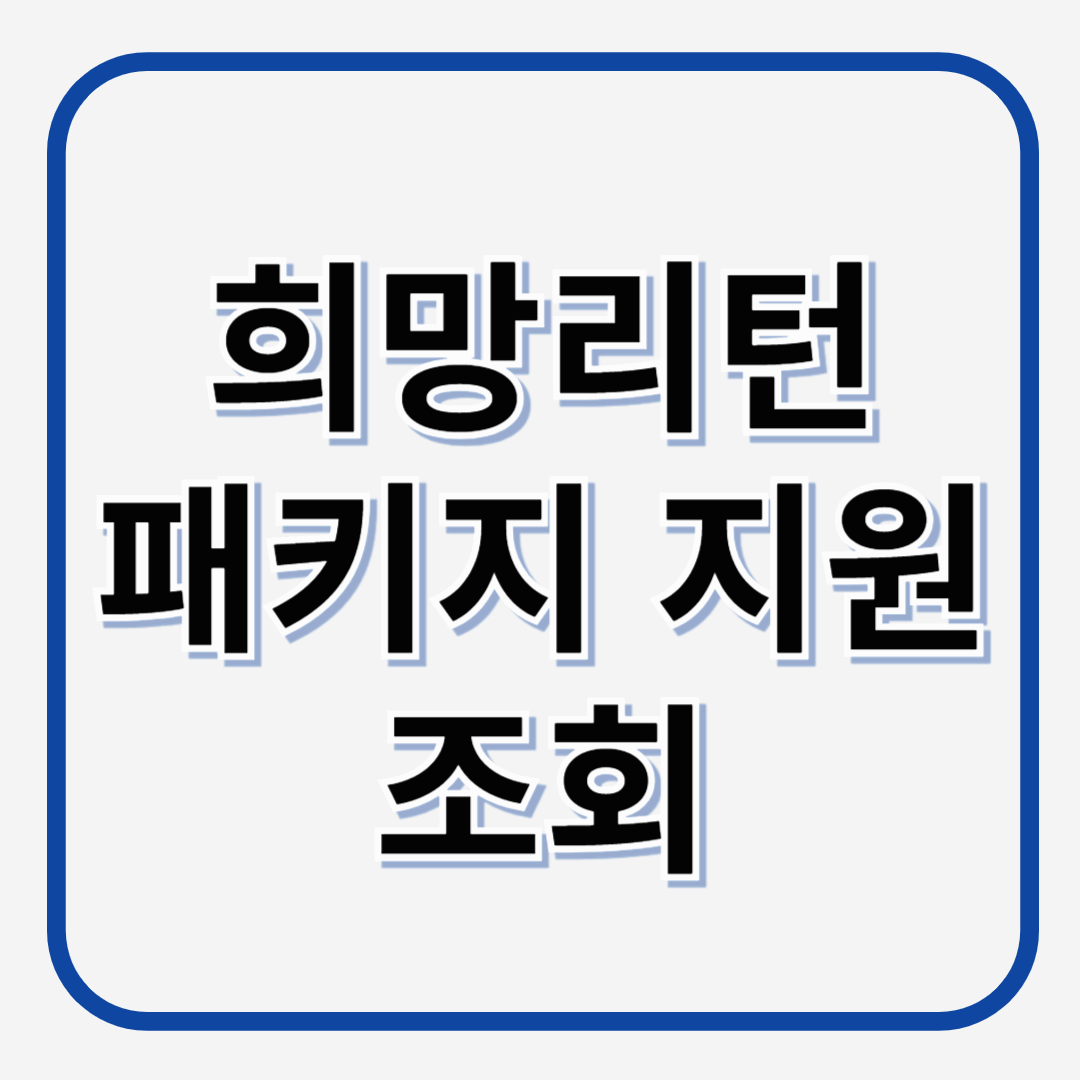 희망리턴패키지