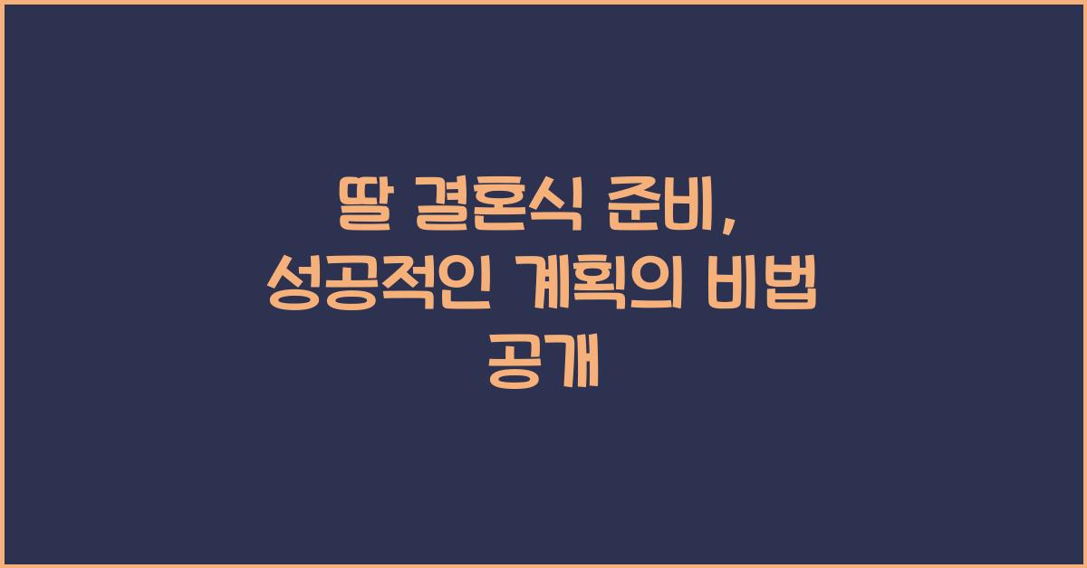 딸 결혼식 준비