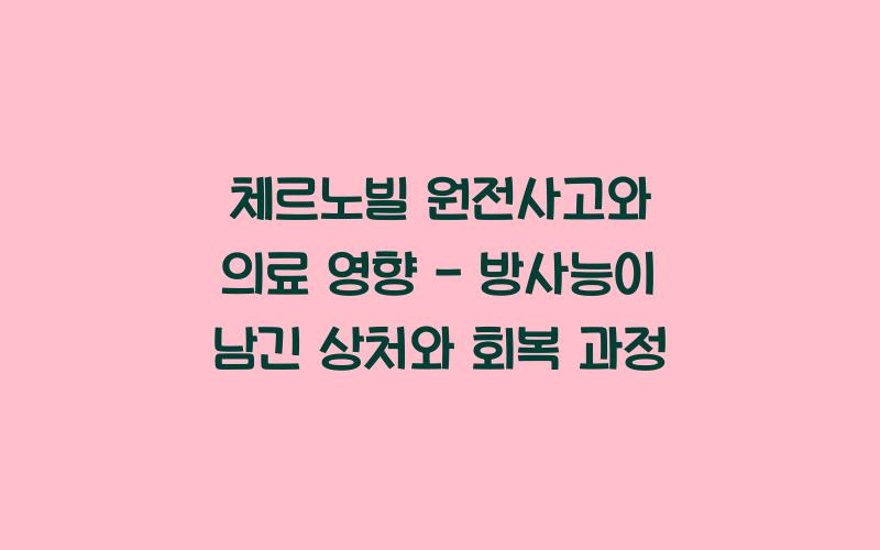 체르노빌 원전사고와 의료 영향