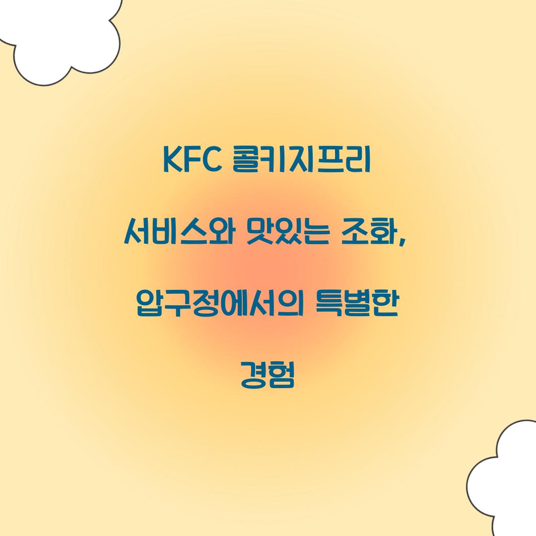 kfc 콜키지프리 서비스