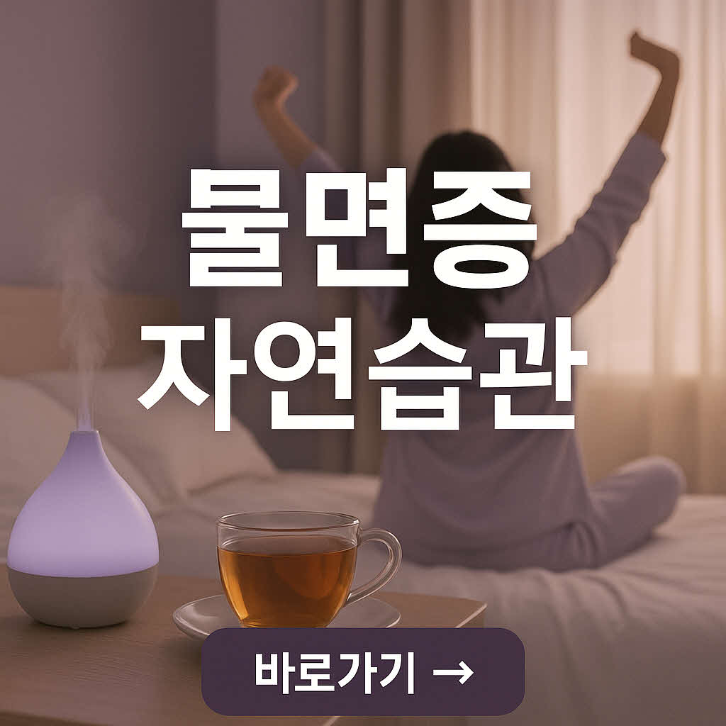 불면증 완화에 도움되는 자연 습관 7가지