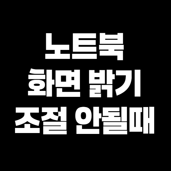 노트북 화면 밝기 조절이 안 될 때? 3분만 투자하면 해결됩니다!