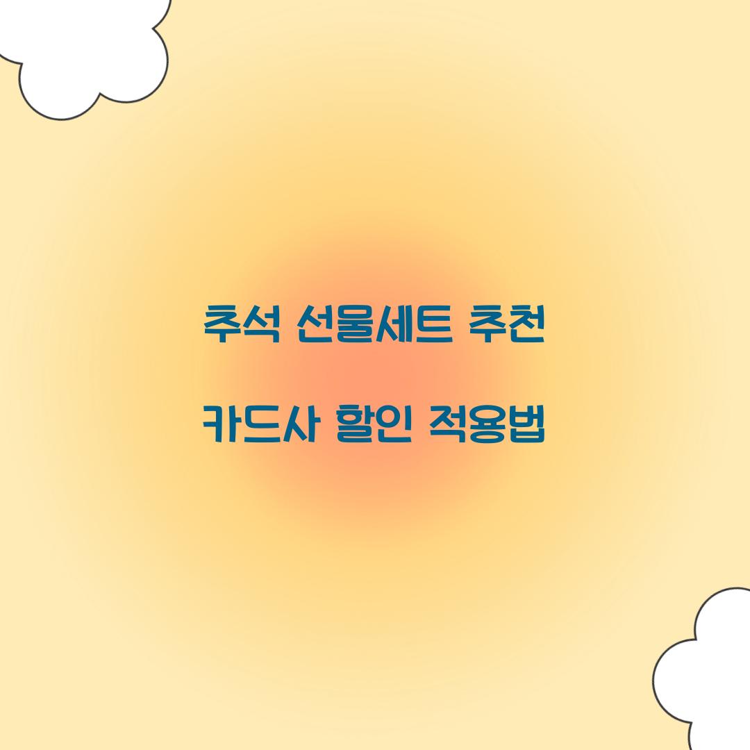 추석 선물세트 추천 카드사 할인 적용법  