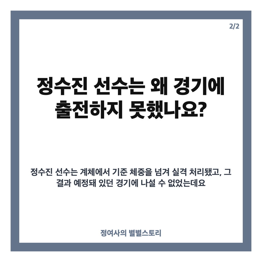 정수진 계체 탈락, 100g 초과와 지도진 안내 논란 정리 카드뉴스 3