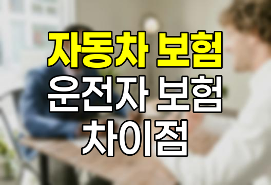 자동차 보험과 운전자 보험의 핵심 차이점 및 선택 가이드