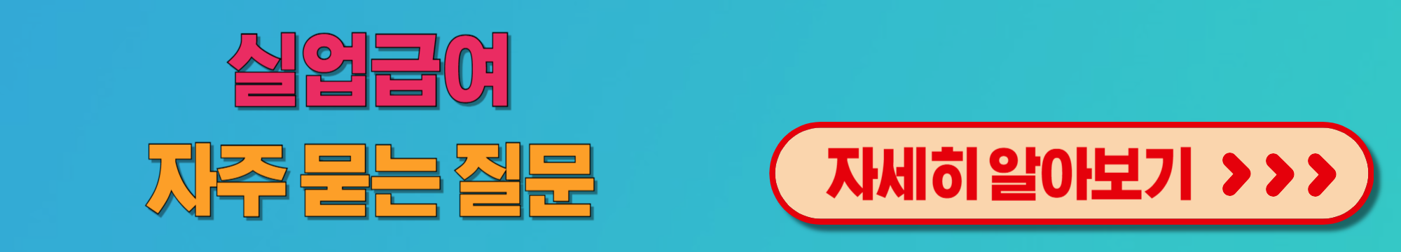 실업급여자주묻는질문