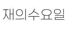 2025 재의수요일 글씨를 강조한 모습