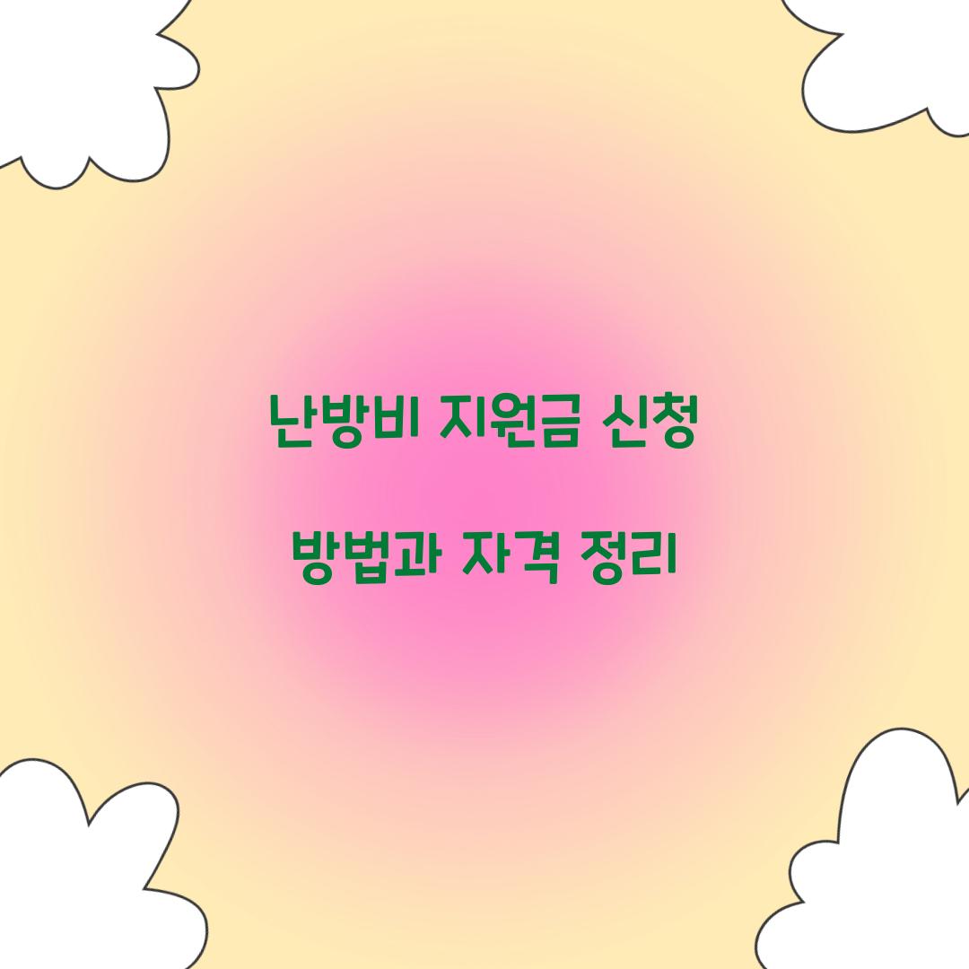 난방비 지원금