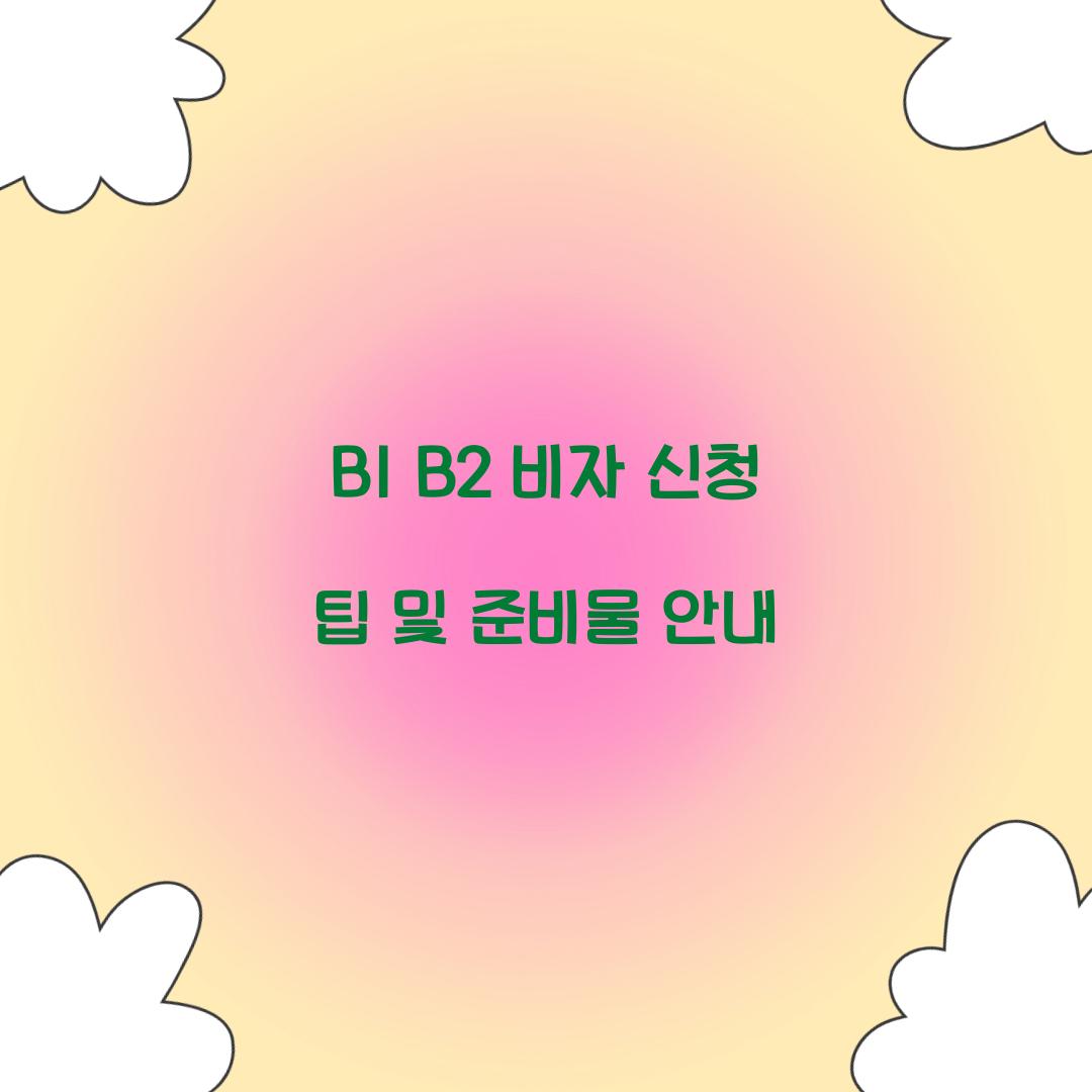 B1 B2 비자
