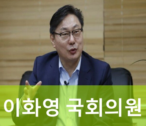 이화영 국회의원 