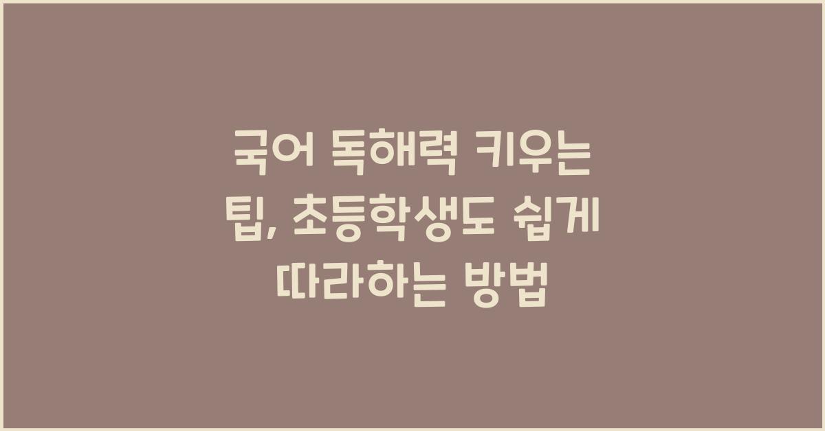 국어 독해력 키우는 팁