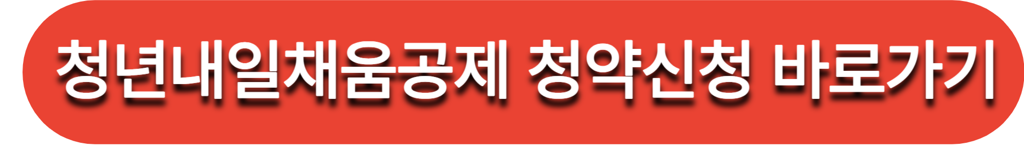 청년내일채움공제 청약신청 바로가기