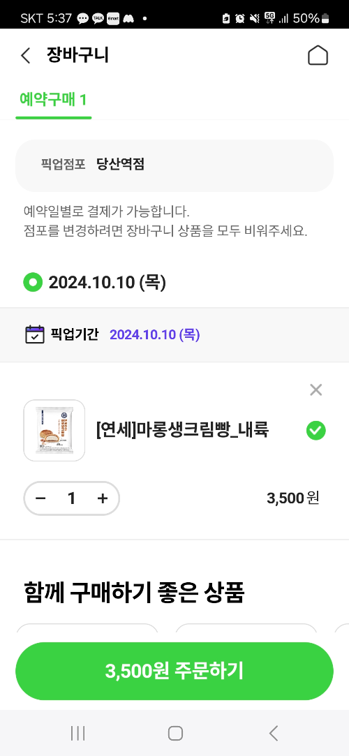 CU-연세우유-마롱생크림빵-사전예약-방법