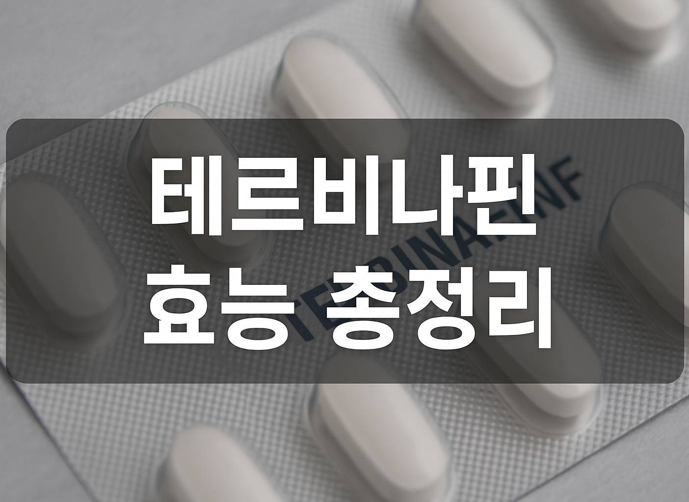 테르비나핀 효능 총정리 썸네일