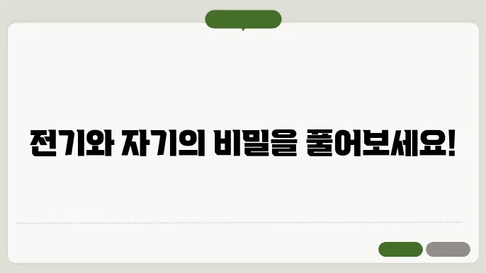전기와 자기의 실제 활용