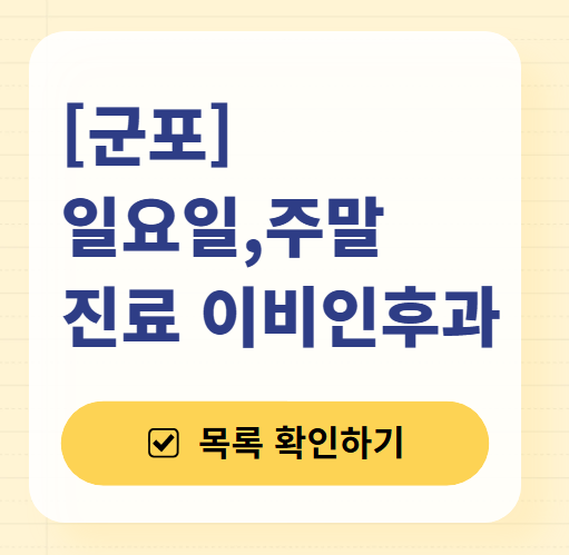 군포 일요일 문 여는 이비인후과 목록 ❘ 토요일 공휴일 주말 진료 병원 찾기