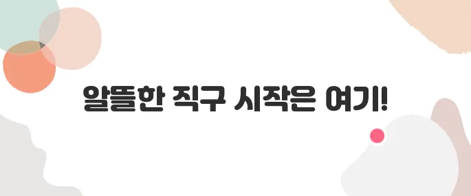 해외직구 사이트 추천 & 직구 꿀팁 정리