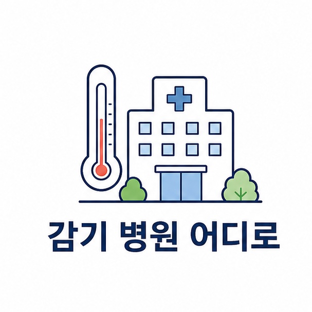 감기 병원 선택 대표 이미지, 체온계와 병원 건물 아이콘을 결합한 일러스트